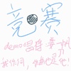 竞赛demo