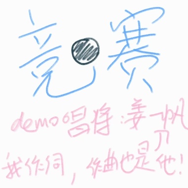 竞赛demo