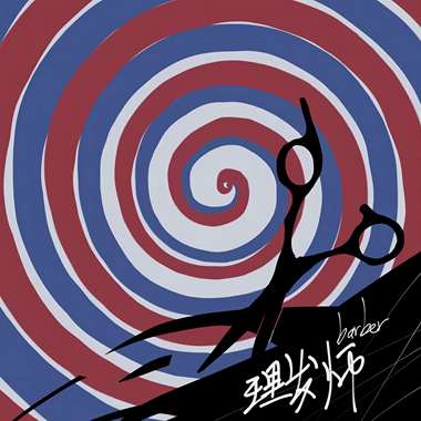 理发师