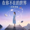在你不在的世界-庄颜_mastered_1