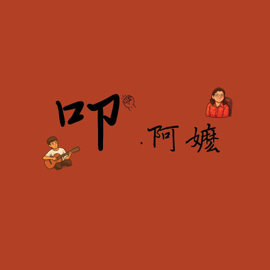 叩·阿嬷