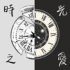 时光之爱