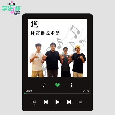 谎 - 槟城钟灵独立中学