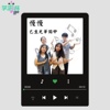 慢慢 - 雪兰莪巴生光华独中