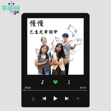 慢慢 - 雪兰莪巴生光华独中