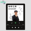 静待花期 - 霹雳怡保培南独中