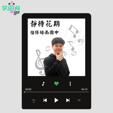 静待花期 - 霹雳怡保培南独中