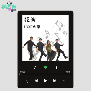 拒演 - USCI 大学