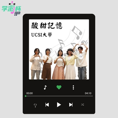 酸甜记忆 - USCI 大学