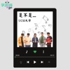 是不是… - USCI 大学