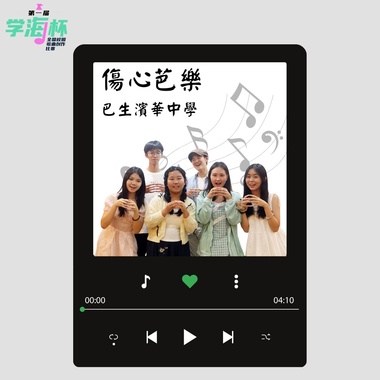 伤心芭乐 - 雪兰莪巴生滨华中学