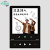 流浪诗人 - 吉隆坡坤成中学