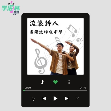 流浪诗人 - 吉隆坡坤成中学