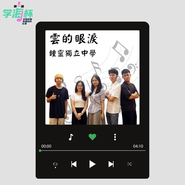 云的眼泪 - 槟城钟灵独立中学