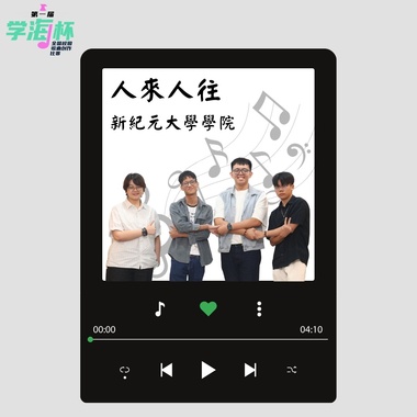 人来人往 - 新纪元大学学院