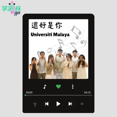 还好是你 - 马来亚大学