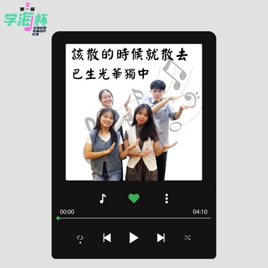 该散的时候就散去 - 雪兰莪巴生光华独中