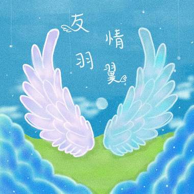 友情羽翼