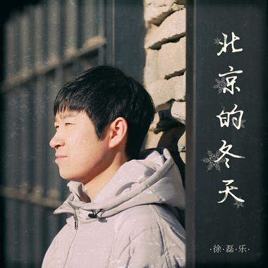 北京的冬天 - 徐磊乐