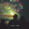 许祥麟 - 人生苦梦