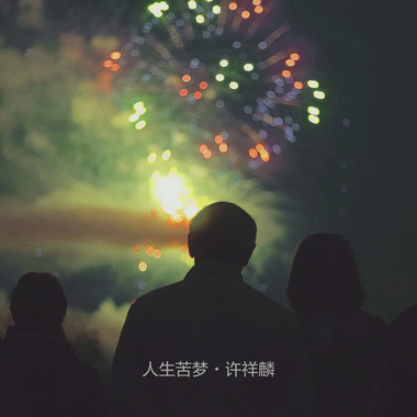 许祥麟 - 人生苦梦
