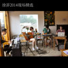 徐菲《热气球要去往哪里》LIVE版-2014 SOLOISTCOFFEE