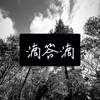 滴答滴