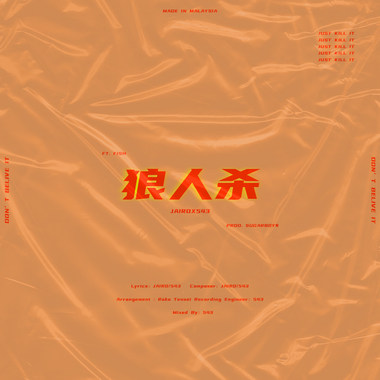 “狼人杀”JAIRO X 543 Ft.FISH