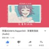 阿蛋ADAM & Rapper543 - 笑著对我说