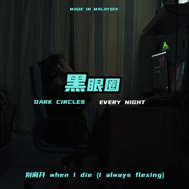 543 -“黑眼圈”