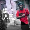 单身情人节(测试版) 214抢先听