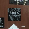 迷
