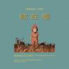 Herman Stan - 你在这