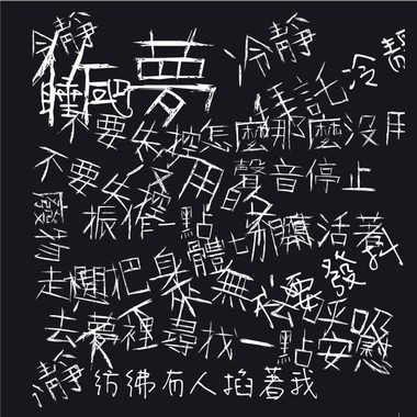 不如做个梦