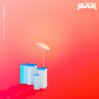 怪天气 feat. 9m88