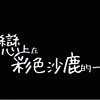 ‘我恋上在彩色沙鹿的一天’形象广告配乐