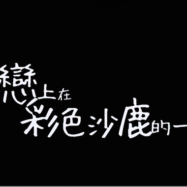 ‘我恋上在彩色沙鹿的一天’形象广告配乐