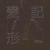 任健欣-粤语饶舌