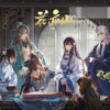 花亦山心之月主题曲/音阙诗听－花亦山“ 夵歌翻唱 ”