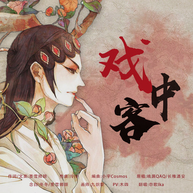 哦漏－戏中客“ 夵歌翻唱 ”