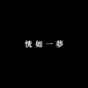 过往 Past