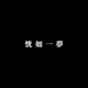 过往 Past