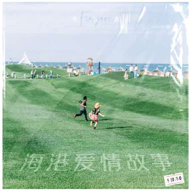 海港爱情故事