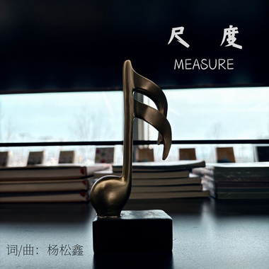 尺度