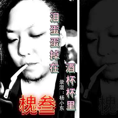 槐叁 - 泪蛋蛋掉在酒杯杯里