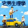 宅男生理学 ft. AHI（2022 Remixed）