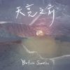 天亮之前 Before Sunrise