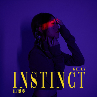 田亚宁 - INstinct