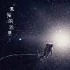 孤独的流星