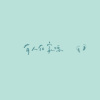 有人在家吗 Come and Stay